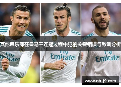 其他俱乐部在皇马三连冠过程中犯的关键错误与教训分析
