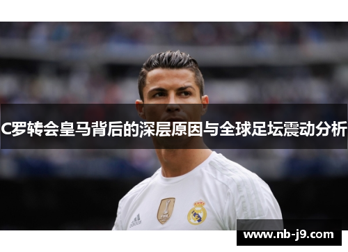 C罗转会皇马背后的深层原因与全球足坛震动分析