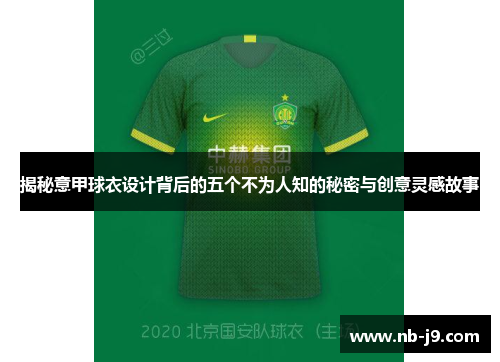 揭秘意甲球衣设计背后的五个不为人知的秘密与创意灵感故事