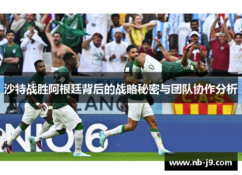 沙特战胜阿根廷背后的战略秘密与团队协作分析