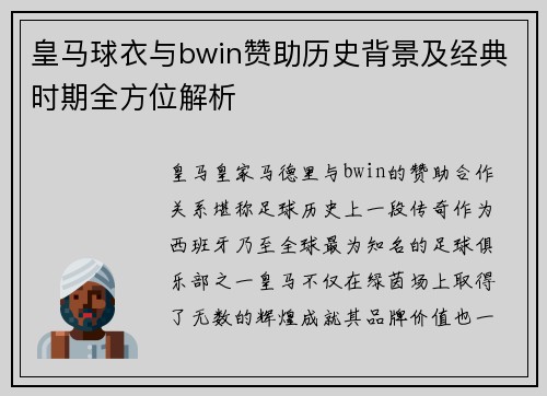 皇马球衣与bwin赞助历史背景及经典时期全方位解析
