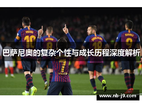 巴萨尼奥的复杂个性与成长历程深度解析