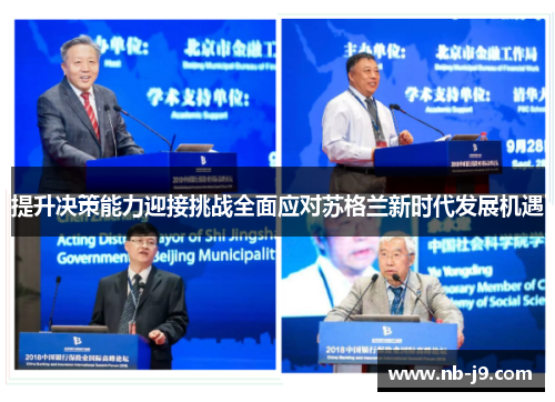 提升决策能力迎接挑战全面应对苏格兰新时代发展机遇