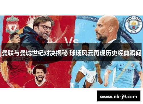曼联与曼城世纪对决揭秘 球场风云再现历史经典瞬间
