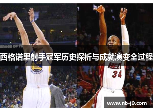 西格诺里射手冠军历史探析与成就演变全过程