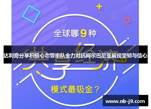 达利奇分享积极心态誓率队全力对抗阿尔巴尼亚展现坚韧与信心