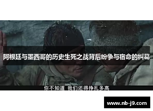 阿根廷与墨西哥的历史生死之战背后纷争与宿命的纠葛