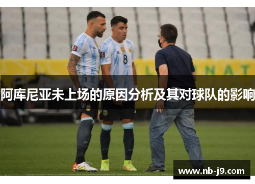 阿库尼亚未上场的原因分析及其对球队的影响