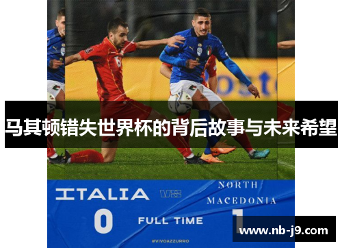 马其顿错失世界杯的背后故事与未来希望