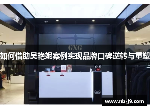 如何借助吴艳妮案例实现品牌口碑逆转与重塑