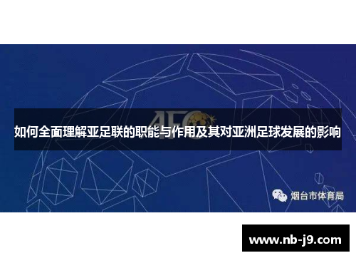 如何全面理解亚足联的职能与作用及其对亚洲足球发展的影响