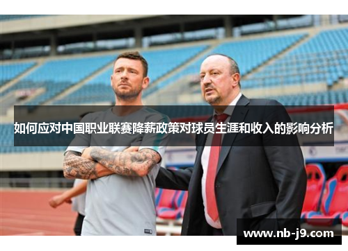如何应对中国职业联赛降薪政策对球员生涯和收入的影响分析