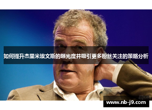 如何提升杰里米埃文斯的曝光度并吸引更多粉丝关注的策略分析