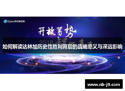 如何解读达林加历史性胜利背后的战略意义与深远影响