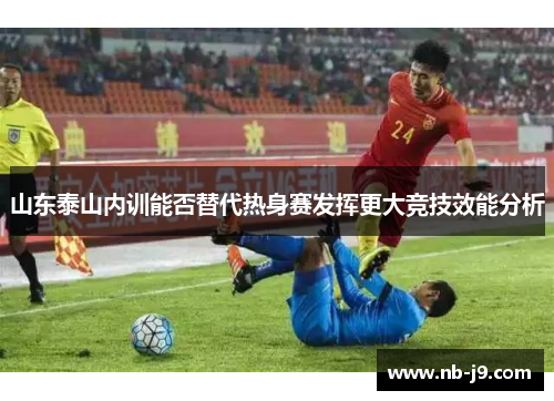 山东泰山内训能否替代热身赛发挥更大竞技效能分析