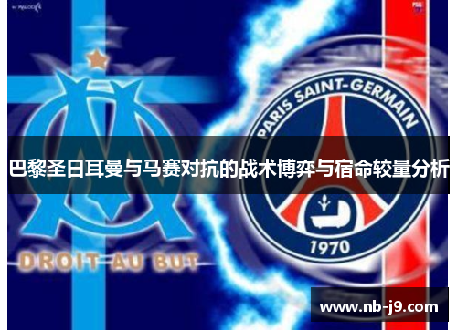 巴黎圣日耳曼与马赛对抗的战术博弈与宿命较量分析