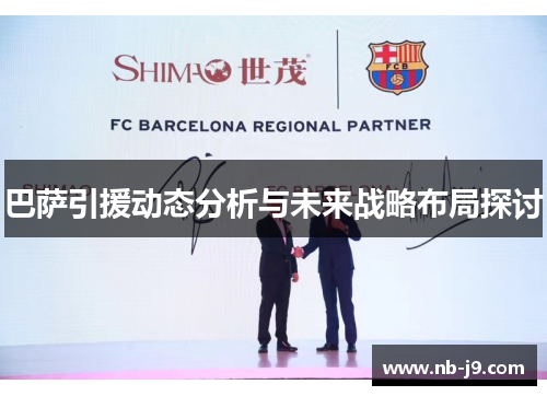 巴萨引援动态分析与未来战略布局探讨