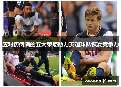 应对伤病潮的五大策略助力英超球队恢复竞争力