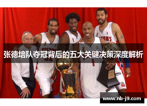 张德培队夺冠背后的五大关键决策深度解析