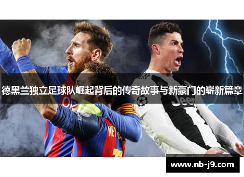 德黑兰独立足球队崛起背后的传奇故事与新豪门的崭新篇章