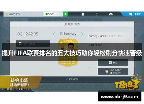 提升FIFA联赛排名的五大技巧助你轻松刷分快速晋级