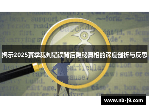 揭示2025赛季裁判错误背后隐秘真相的深度剖析与反思