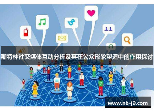 斯特林社交媒体互动分析及其在公众形象塑造中的作用探讨