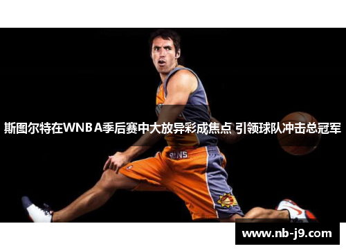 斯图尔特在WNBA季后赛中大放异彩成焦点 引领球队冲击总冠军