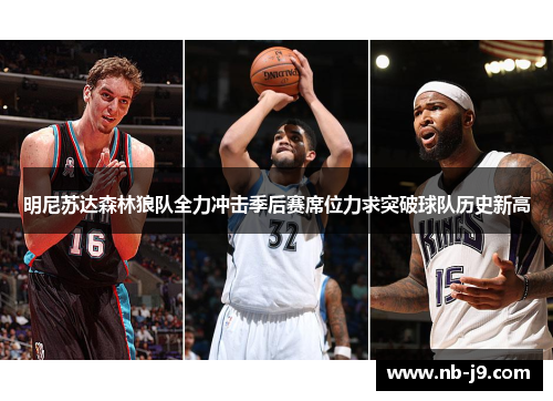 明尼苏达森林狼队全力冲击季后赛席位力求突破球队历史新高