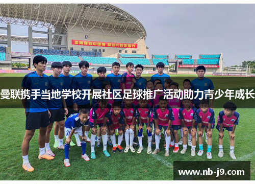 曼联携手当地学校开展社区足球推广活动助力青少年成长