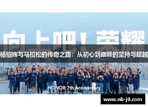 杨绍辉与马拉松的传奇之路：从初心到巅峰的坚持与超越