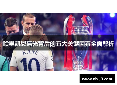 哈里凯恩高光背后的五大关键因素全面解析 哈里凯恩高光背后的五大关键因素全面解析