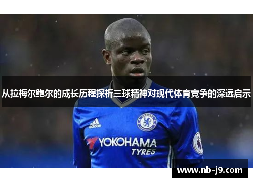 从拉梅尔鲍尔的成长历程探析三球精神对现代体育竞争的深远启示