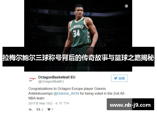 拉梅尔鲍尔三球称号背后的传奇故事与篮球之路揭秘