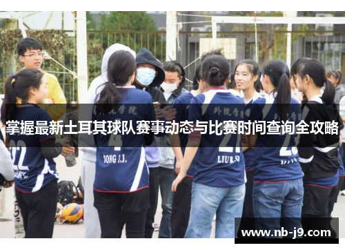 掌握最新土耳其球队赛事动态与比赛时间查询全攻略