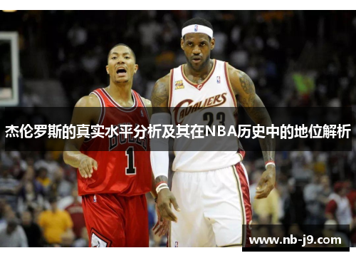 杰伦罗斯的真实水平分析及其在NBA历史中的地位解析