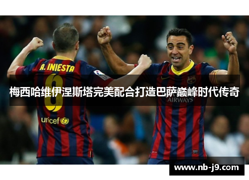 梅西哈维伊涅斯塔完美配合打造巴萨巅峰时代传奇
