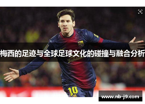 梅西的足迹与全球足球文化的碰撞与融合分析