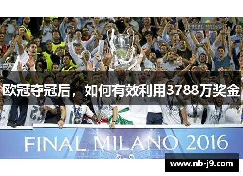 欧冠夺冠后,如何有效利用3788万奖金 欧冠夺冠后,如何有效利用3788万奖金