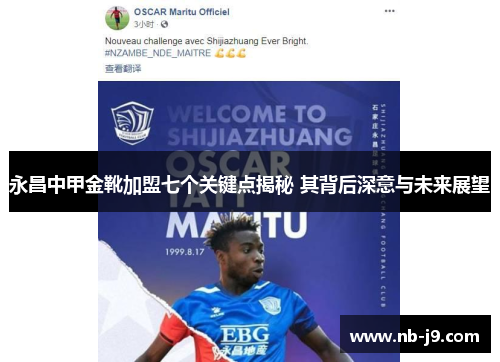 永昌中甲金靴加盟七个关键点揭秘 其背后深意与未来展望