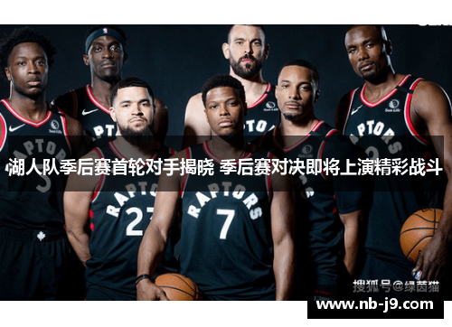 湖人队季后赛首轮对手揭晓 季后赛对决即将上演精彩战斗 湖人队季后赛首轮对手揭晓 季后赛对决即将上演精彩战斗