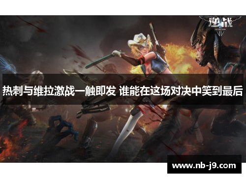 热刺与维拉激战一触即发 谁能在这场对决中笑到最后 热刺与维拉激战一触即发 谁能在这场对决中笑到最后