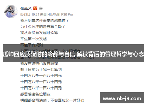 瓜帅回应质疑时的冷静与自信 解读背后的管理哲学与心态 瓜帅回应质疑时的冷静与自信 解读背后的管理哲学与心态
