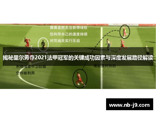 揭秘里尔勇夺2021法甲冠军的关键成功因素与深度发展路径解读
