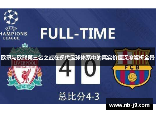 欧冠与欧联第三名之战在现代足球体系中的真实价值深度解析全景