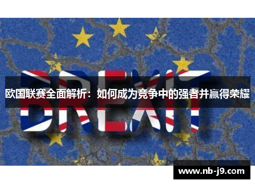 欧国联赛全面解析：如何成为竞争中的强者并赢得荣耀
