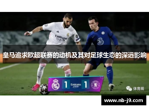 皇马追求欧超联赛的动机及其对足球生态的深远影响