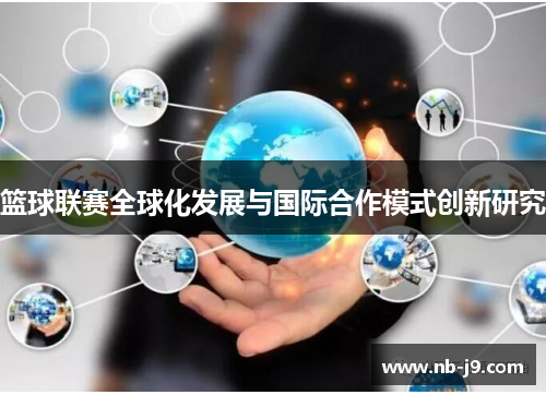 篮球联赛全球化发展与国际合作模式创新研究