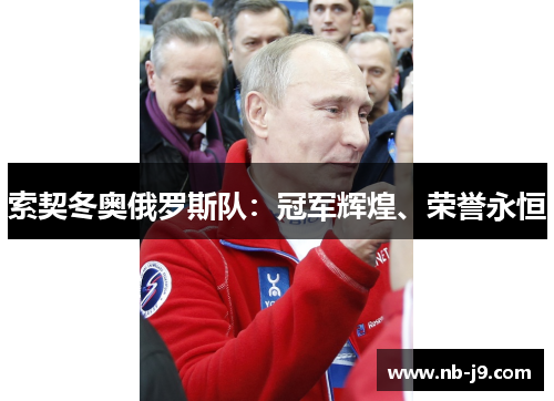 索契冬奥俄罗斯队：冠军辉煌、荣誉永恒