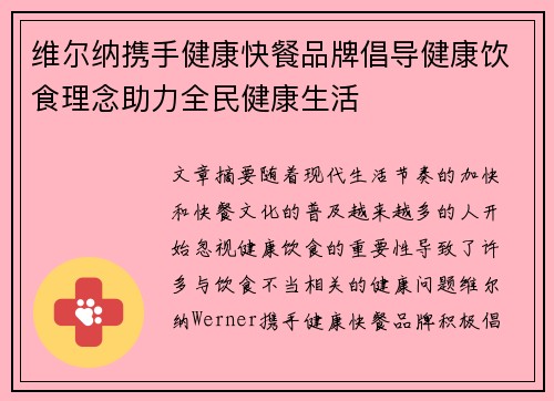 维尔纳携手健康快餐品牌倡导健康饮食理念助力全民健康生活